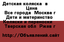 Детская коляска 3в1Mirage nastella  › Цена ­ 22 000 - Все города, Москва г. Дети и материнство » Коляски и переноски   . Тверская обл.,Ржев г.